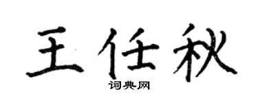 何伯昌王任秋楷書個性簽名怎么寫