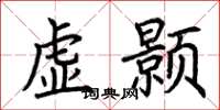 荊霄鵬虛顥楷書怎么寫