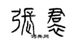 曾慶福張裙篆書個性簽名怎么寫