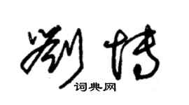 朱錫榮劉博草書個性簽名怎么寫