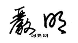 朱錫榮嚴明草書個性簽名怎么寫