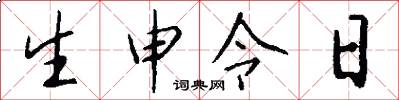 生申令日怎么寫好看