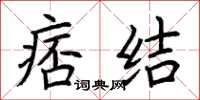 荊霄鵬痞結楷書怎么寫