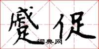 周炳元蹙促楷書怎么寫