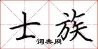 荊霄鵬士族楷書怎么寫