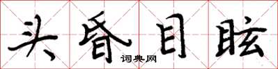 周炳元頭昏目眩楷書怎么寫