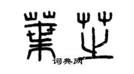 曾慶福葉芝篆書個性簽名怎么寫