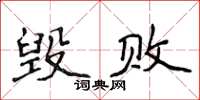 侯登峰毀敗楷書怎么寫