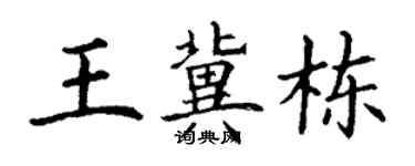 丁謙王冀棟楷書個性簽名怎么寫