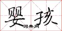 侯登峰嬰孩楷書怎么寫