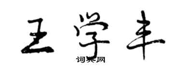 曾慶福王學豐行書個性簽名怎么寫