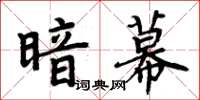 周炳元暗幕楷書怎么寫