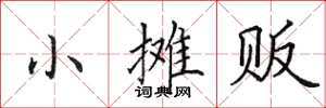 田英章小攤販楷書怎么寫