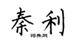 何伯昌秦利楷書個性簽名怎么寫