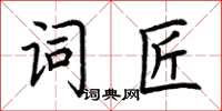 荊霄鵬詞匠楷書怎么寫