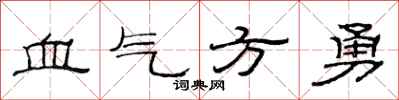 范連陞血氣方勇隸書怎么寫