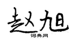 曾慶福趙旭行書個性簽名怎么寫