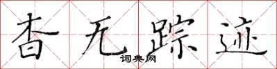 黃華生杳無蹤跡楷書怎么寫