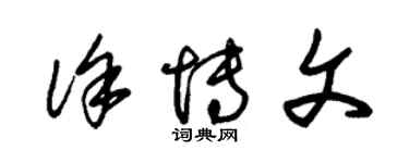 朱錫榮徐博文草書個性簽名怎么寫