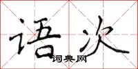 侯登峰語次楷書怎么寫