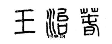 曾慶福王治春篆書個性簽名怎么寫