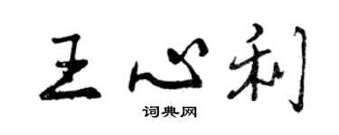 曾慶福王心利行書個性簽名怎么寫