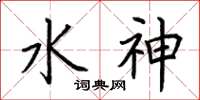 荊霄鵬水神楷書怎么寫