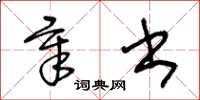 王冬齡章書草書怎么寫