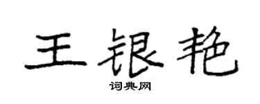 袁強王銀艷楷書個性簽名怎么寫