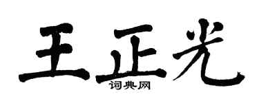 翁闓運王正光楷書個性簽名怎么寫