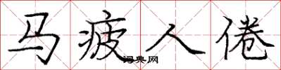 龐中華馬疲人倦楷書怎么寫