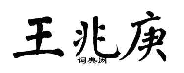 翁闓運王兆庚楷書個性簽名怎么寫