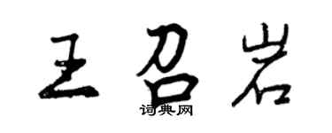 曾慶福王召岩行書個性簽名怎么寫