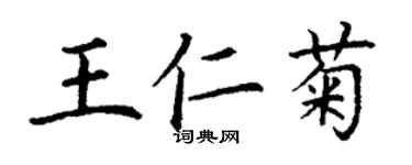 丁謙王仁菊楷書個性簽名怎么寫