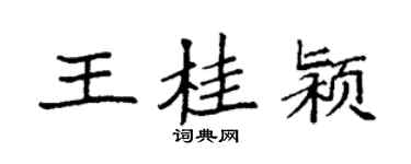 袁強王桂潁楷書個性簽名怎么寫