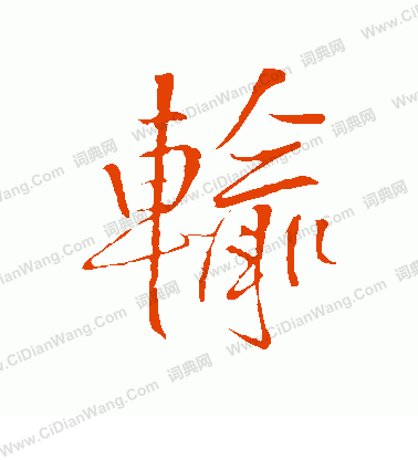 王鐸寫的輸