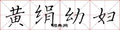黃華生黃絹幼婦楷書怎么寫