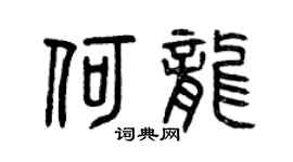 曾慶福何龍篆書個性簽名怎么寫