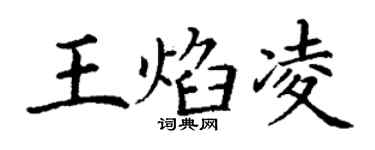 丁謙王焰凌楷書個性簽名怎么寫