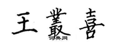 何伯昌王叢喜楷書個性簽名怎么寫