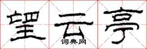 柯春海望雲亭隸書怎么寫