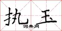 侯登峰執玉楷書怎么寫