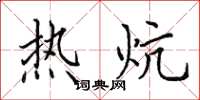田英章熱炕楷書怎么寫
