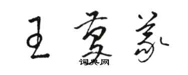 駱恆光王慶義草書個性簽名怎么寫