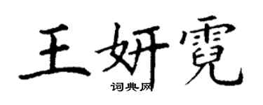 丁謙王妍霓楷書個性簽名怎么寫