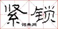 柯春海緊鎖隸書怎么寫
