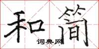 駱恆光和簡楷書怎么寫