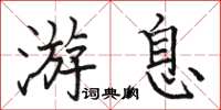 駱恆光游息楷書怎么寫