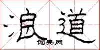 柯春海浪道隸書怎么寫