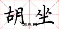 周炳元胡坐楷書怎么寫